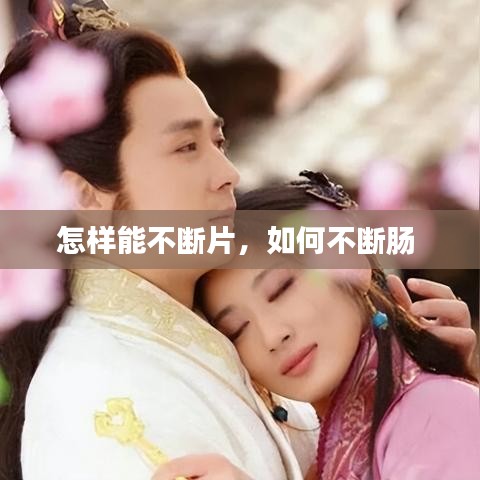 怎樣能不斷片，如何不斷腸 