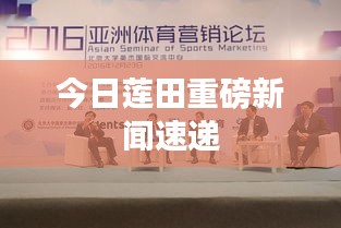 今日蓮田重磅新聞速遞