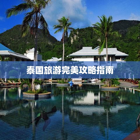 泰國(guó)旅游完美攻略指南