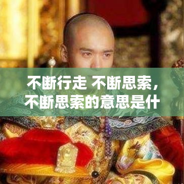 不斷行走 不斷思索，不斷思索的意思是什么 