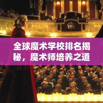 全球魔術(shù)學(xué)校排名揭秘，魔術(shù)師培養(yǎng)之道探秘