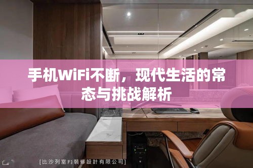 手機(jī)WiFi不斷，現(xiàn)代生活的常態(tài)與挑戰(zhàn)解析