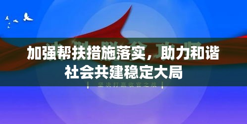 加強(qiáng)幫扶措施落實(shí)，助力和諧社會(huì)共建穩(wěn)定大局