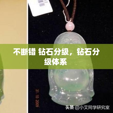 不斷錯 鉆石分級，鉆石分級體系 