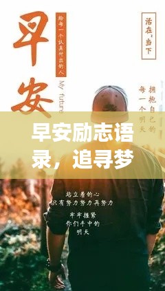早安勵志語錄，追尋夢想的啟明燈，點亮人生新篇章！