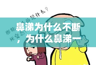 鼻涕為什么不斷，為什么鼻涕一直流不完 