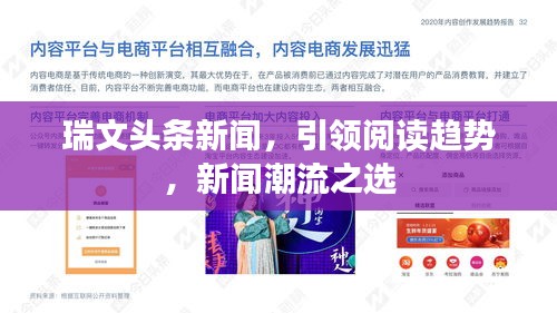 瑞文頭條新聞，引領(lǐng)閱讀趨勢，新聞潮流之選