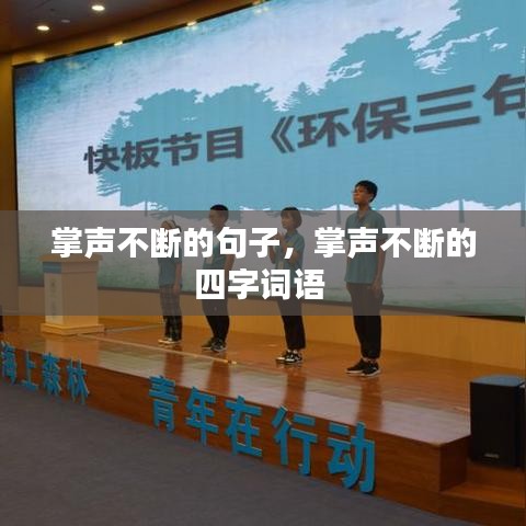 掌聲不斷的句子，掌聲不斷的四字詞語 