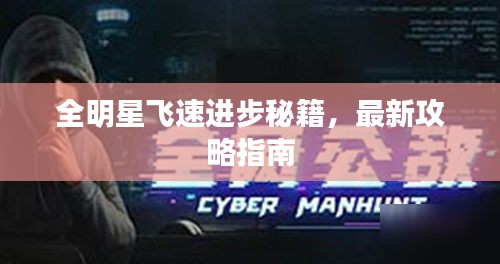全明星飛速進(jìn)步秘籍，最新攻略指南