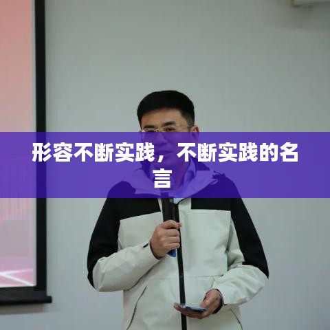 形容不斷實(shí)踐，不斷實(shí)踐的名言 