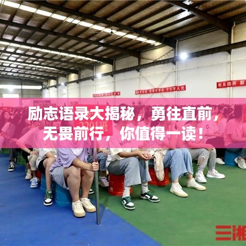 勵(lì)志語(yǔ)錄大揭秘，勇往直前，無(wú)畏前行，你值得一讀！