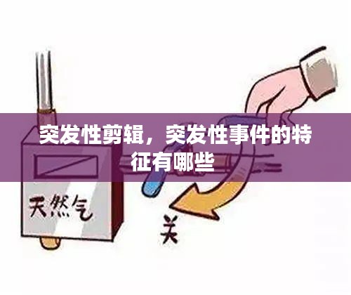 突發(fā)性剪輯，突發(fā)性事件的特征有哪些 