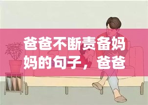 爸爸不斷責(zé)備媽媽的句子，爸爸責(zé)怪媽媽帶不好孩子的說說 