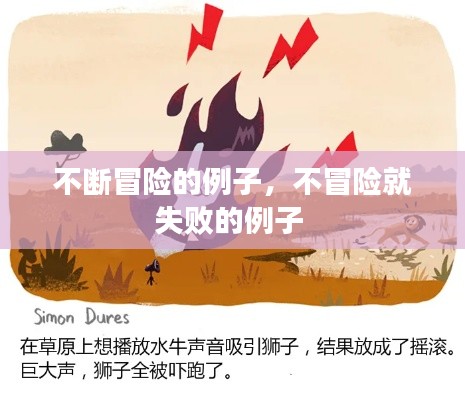 不斷冒險的例子，不冒險就失敗的例子 