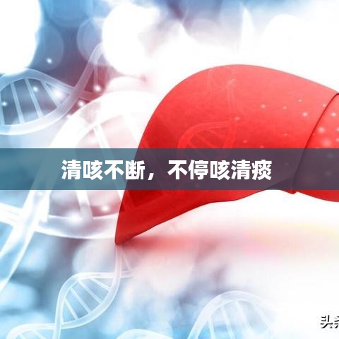 清咳不斷，不?？惹逄?