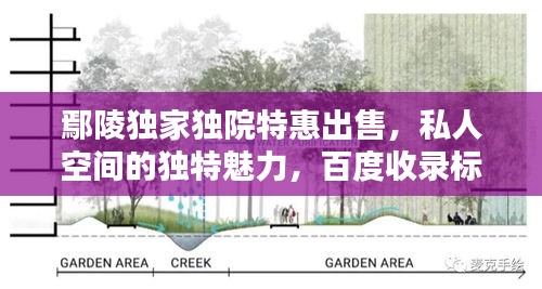 鄢陵獨(dú)家獨(dú)院特惠出售，私人空間的獨(dú)特魅力，百度收錄標(biāo)準(zhǔn)標(biāo)題