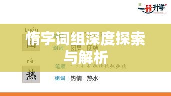 惰字詞組深度探索與解析