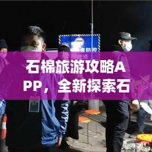 石棉旅游攻略APP，全新探索石棉的必備神器！