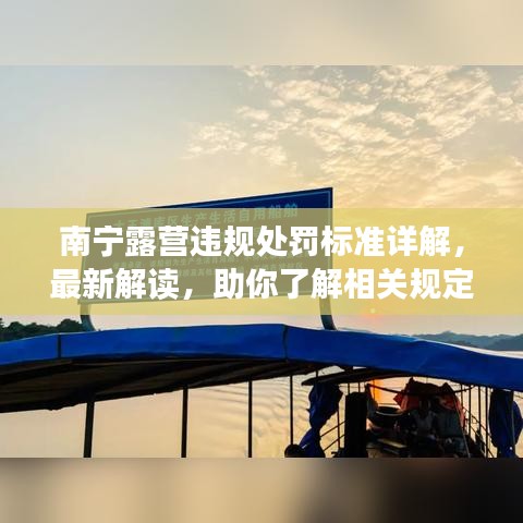 南寧露營(yíng)違規(guī)處罰標(biāo)準(zhǔn)詳解，最新解讀，助你了解相關(guān)規(guī)定！