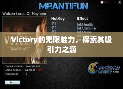 Victory的無限魅力，探索其吸引力之源