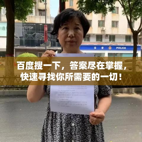 百度搜一下，答案盡在掌握，快速尋找你所需要的一切！