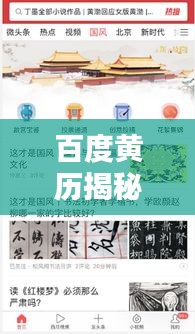 百度黃歷揭秘，探尋千年傳統(tǒng)文化的智慧寶藏