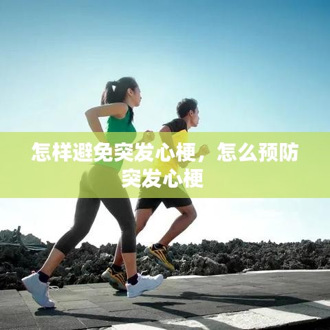 怎樣避免突發(fā)心梗，怎么預(yù)防突發(fā)心梗 