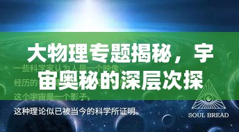 大物理專題揭秘，宇宙奧秘的深層次探索之旅