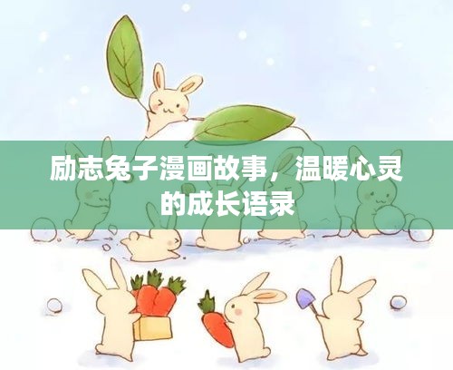 勵志兔子漫畫故事，溫暖心靈的成長語錄
