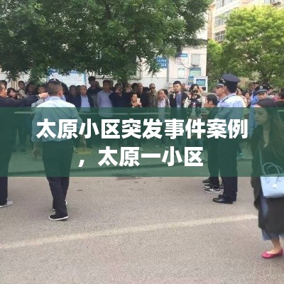 太原小區(qū)突發(fā)事件案例，太原一小區(qū) 