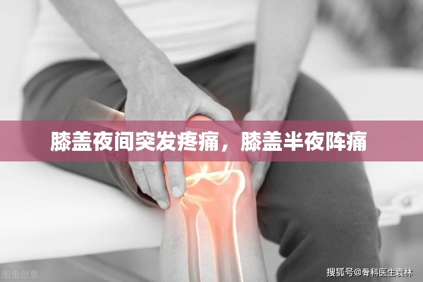 膝蓋夜間突發(fā)疼痛，膝蓋半夜陣痛 