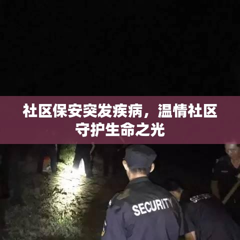 社區(qū)保安突發(fā)疾病，溫情社區(qū)守護(hù)生命之光