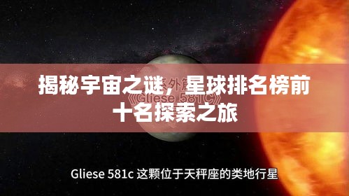 揭秘宇宙之謎，星球排名榜前十名探索之旅