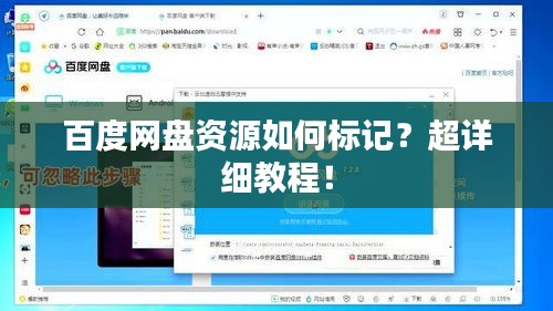 百度網(wǎng)盤資源如何標記？超詳細教程！