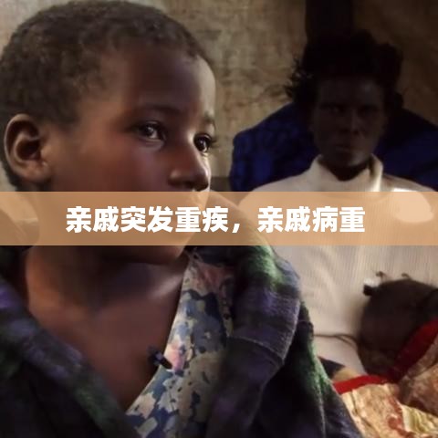 親戚突發(fā)重疾，親戚病重 