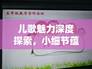 兒歌魅力深度探索，小細節(jié)蘊含大智慧