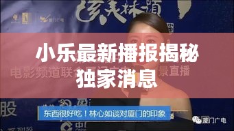 小樂最新播報揭秘獨家消息