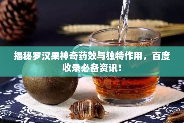 揭秘羅漢果神奇藥效與獨特作用，百度收錄必備資訊！