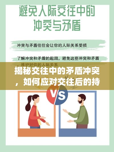 揭秘交往中的矛盾沖突，如何應(yīng)對(duì)交往后的持續(xù)矛盾挑戰(zhàn)