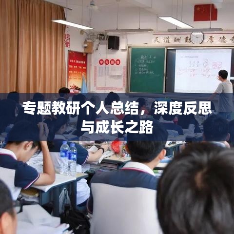 專題教研個人總結，深度反思與成長之路