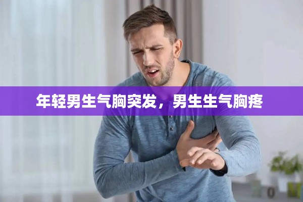 年輕男生氣胸突發(fā)，男生生氣胸疼 