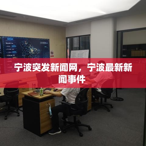 寧波突發(fā)新聞網(wǎng)，寧波最新新聞事件 