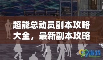 超能總動(dòng)員副本攻略大全，最新副本攻略一網(wǎng)打盡！