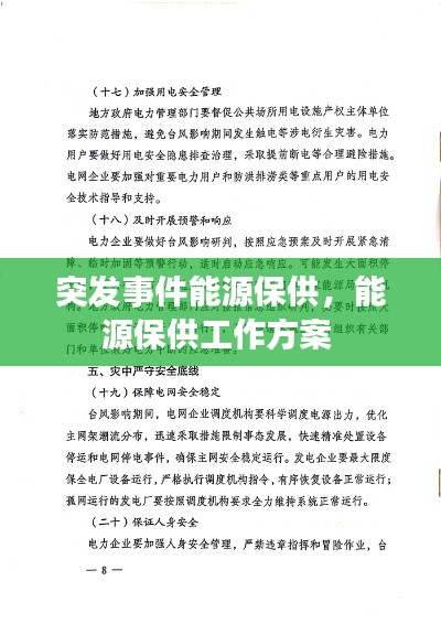 突發(fā)事件能源保供，能源保供工作方案 