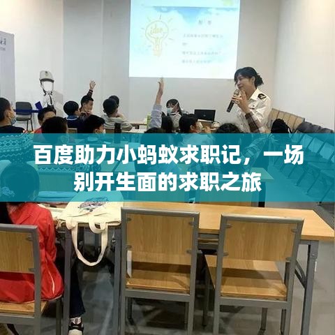 百度助力小螞蟻求職記，一場別開生面的求職之旅