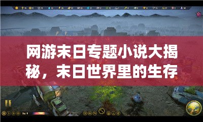 網(wǎng)游末日專題小說(shuō)大揭秘，末日世界里的生存與挑戰(zhàn)