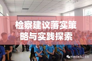 檢察建議落實策略與實踐探索