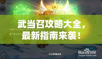 武當(dāng)召攻略大全，最新指南來襲！