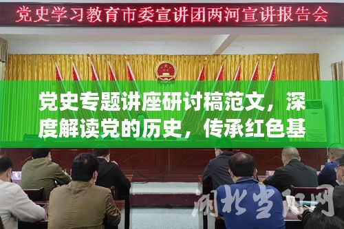 黨史專題講座研討稿范文，深度解讀黨的歷史，傳承紅色基因