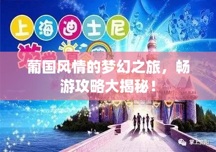 葡國風(fēng)情的夢(mèng)幻之旅，暢游攻略大揭秘！